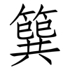 簨: 仿宋体