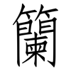 籣: 仿宋体