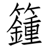 籦: 仿宋体