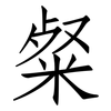 粲: 仿宋体