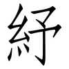紓: 仿宋体
