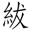 紱: 仿宋体