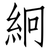 絅: 仿宋体