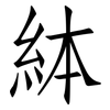 絊: 仿宋体