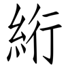 絎: 仿宋体