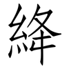 絳: 仿宋体