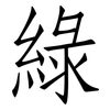 綠: 仿宋体 綠: 仿宋体