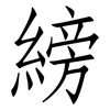 縍: 仿宋体