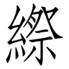 縩: 仿宋体