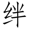 绊: 仿宋体