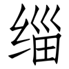缁: 仿宋体