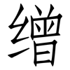 缯: 仿宋体