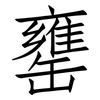 罋: 仿宋体