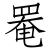 罨: 仿宋体