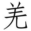 羌: 仿宋体