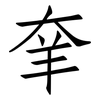 羍: 仿宋体