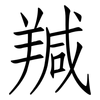 羬: 仿宋体
