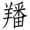 羳: 仿宋体