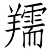 羺: 仿宋体