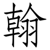 翰: 仿宋体 翰: 仿宋体
