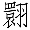 翾: 仿宋体