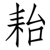 耛: 仿宋体
