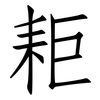 耟: 仿宋体