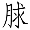脙: 仿宋体