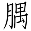 腢: 仿宋体