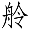 舲: 仿宋体