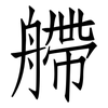 艜: 仿宋体