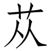 苁: 仿宋体