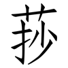 莏: 仿宋体