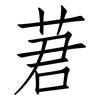 莙: 仿宋体