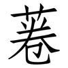 菤: 仿宋体