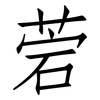 菪: 仿宋体