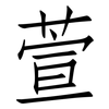 萱: 仿宋体