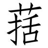 葀: 仿宋体