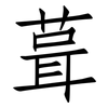 葺: 仿宋体