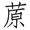 蒝: 仿宋体