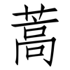 蒿: 仿宋体