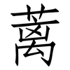 蓠: 仿宋体