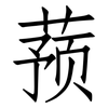 蓣: 仿宋体