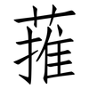 蓷: 仿宋体