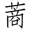 蔏: 仿宋体