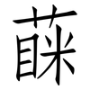 蔝: 仿宋体
