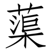 蕖: 仿宋体