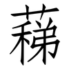 蕛: 仿宋体