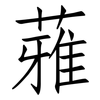 蕥: 仿宋体