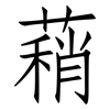 蕱: 仿宋体